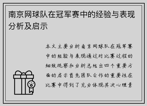 南京网球队在冠军赛中的经验与表现分析及启示