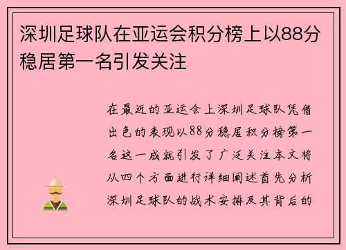 深圳足球队在亚运会积分榜上以88分稳居第一名引发关注