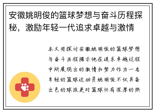 安徽姚明俊的篮球梦想与奋斗历程探秘，激励年轻一代追求卓越与激情