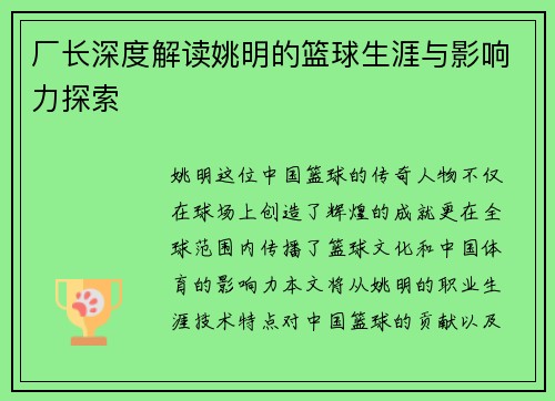 厂长深度解读姚明的篮球生涯与影响力探索