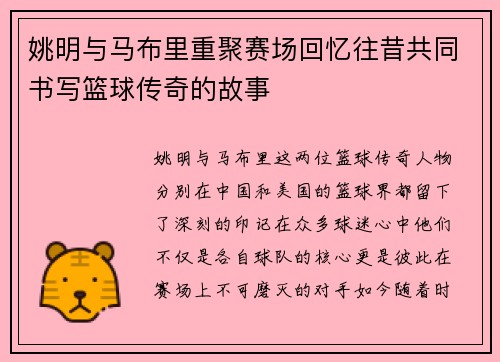 姚明与马布里重聚赛场回忆往昔共同书写篮球传奇的故事