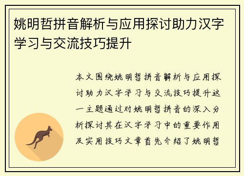 姚明哲拼音解析与应用探讨助力汉字学习与交流技巧提升