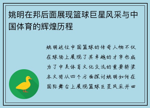 姚明在邦后面展现篮球巨星风采与中国体育的辉煌历程