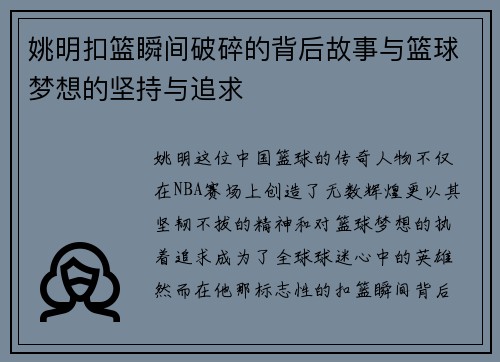 姚明扣篮瞬间破碎的背后故事与篮球梦想的坚持与追求