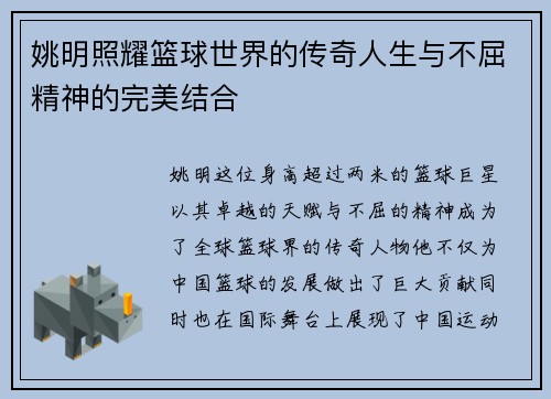 姚明照耀篮球世界的传奇人生与不屈精神的完美结合
