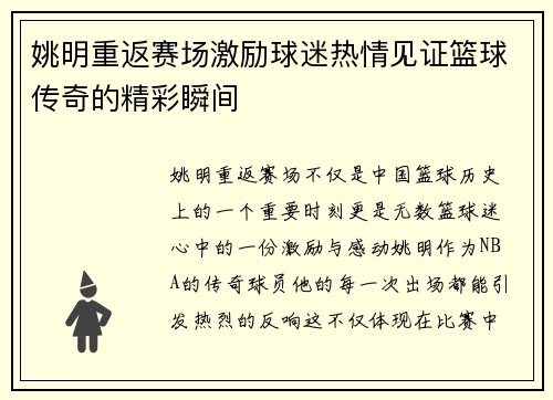 姚明重返赛场激励球迷热情见证篮球传奇的精彩瞬间
