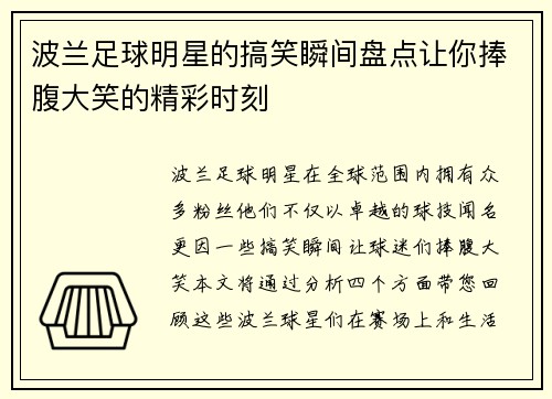 波兰足球明星的搞笑瞬间盘点让你捧腹大笑的精彩时刻