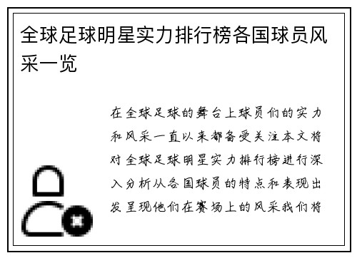 全球足球明星实力排行榜各国球员风采一览