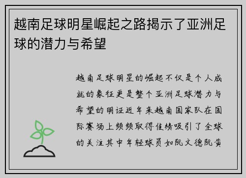越南足球明星崛起之路揭示了亚洲足球的潜力与希望
