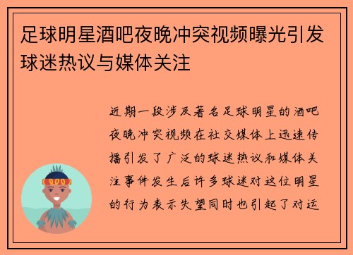足球明星酒吧夜晚冲突视频曝光引发球迷热议与媒体关注