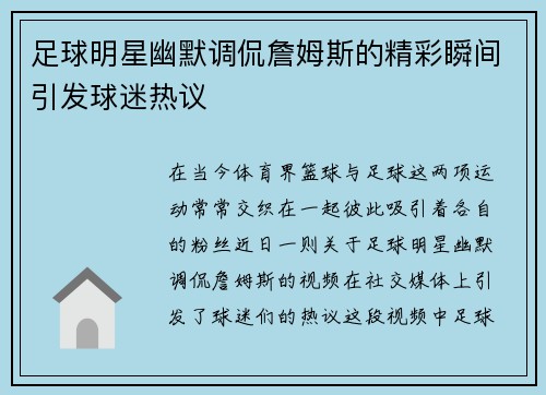 足球明星幽默调侃詹姆斯的精彩瞬间引发球迷热议
