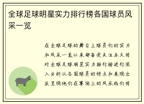 全球足球明星实力排行榜各国球员风采一览