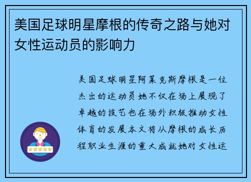 美国足球明星摩根的传奇之路与她对女性运动员的影响力