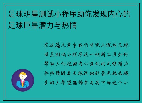 足球明星测试小程序助你发现内心的足球巨星潜力与热情