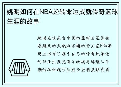 姚明如何在NBA逆转命运成就传奇篮球生涯的故事