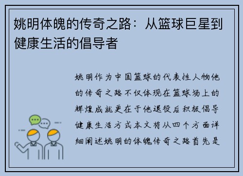 姚明体魄的传奇之路：从篮球巨星到健康生活的倡导者