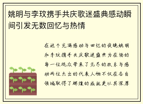 姚明与李玟携手共庆歌迷盛典感动瞬间引发无数回忆与热情