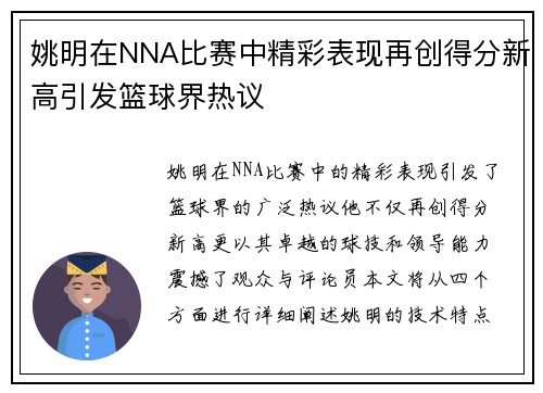 姚明在NNA比赛中精彩表现再创得分新高引发篮球界热议