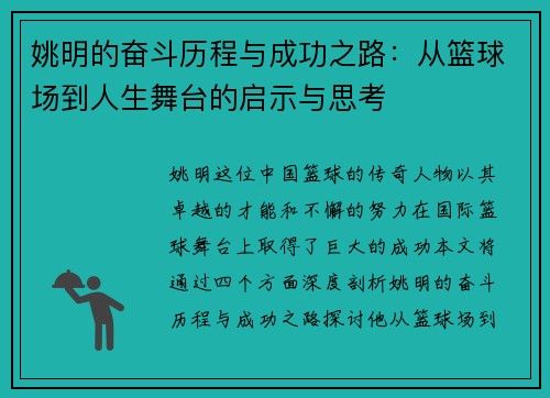 姚明的奋斗历程与成功之路：从篮球场到人生舞台的启示与思考