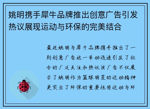 姚明携手犀牛品牌推出创意广告引发热议展现运动与环保的完美结合