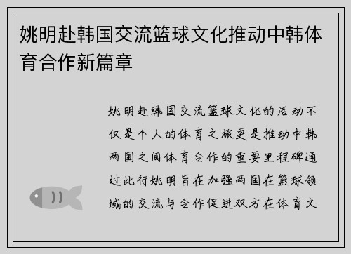 姚明赴韩国交流篮球文化推动中韩体育合作新篇章