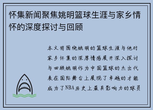 怀集新闻聚焦姚明篮球生涯与家乡情怀的深度探讨与回顾
