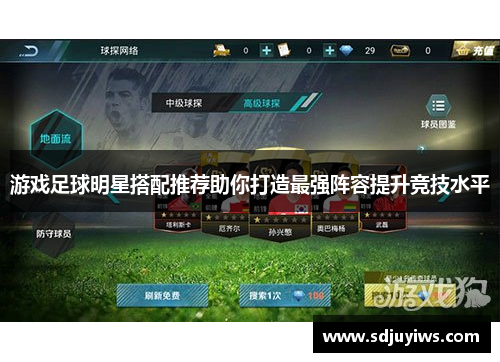 游戏足球明星搭配推荐助你打造最强阵容提升竞技水平
