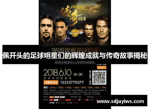 佩开头的足球明星们的辉煌成就与传奇故事揭秘