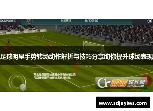 足球明星手势转场动作解析与技巧分享助你提升球场表现