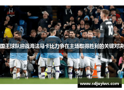 国王球队迎战海法马卡比力争在主场取得胜利的关键对决