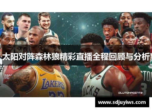 太阳对阵森林狼精彩直播全程回顾与分析