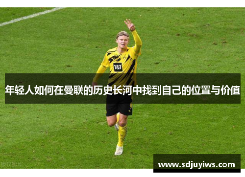 年轻人如何在曼联的历史长河中找到自己的位置与价值