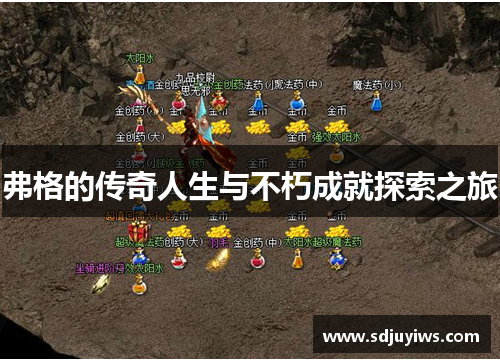 弗格的传奇人生与不朽成就探索之旅