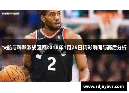 快船与鹈鹕激战回顾2018年1月29日精彩瞬间与赛后分析