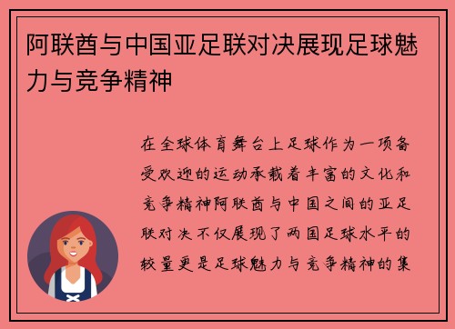 阿联酋与中国亚足联对决展现足球魅力与竞争精神