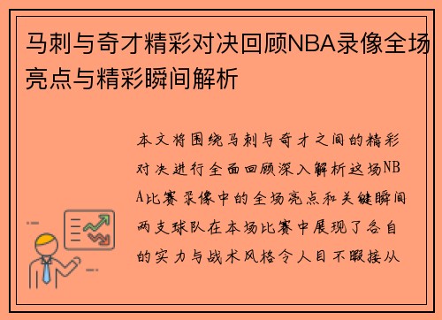 马刺与奇才精彩对决回顾NBA录像全场亮点与精彩瞬间解析