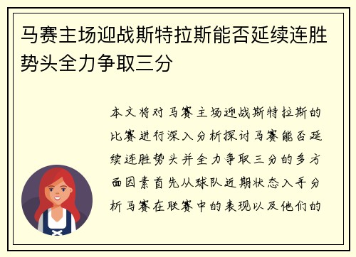 马赛主场迎战斯特拉斯能否延续连胜势头全力争取三分