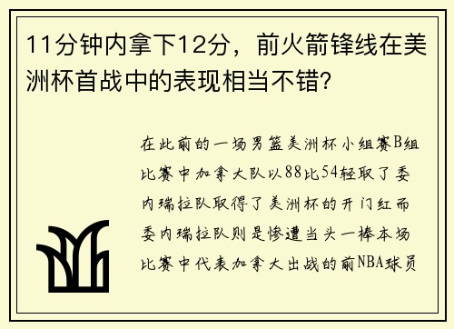 11分钟内拿下12分，前火箭锋线在美洲杯首战中的表现相当不错？