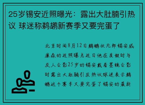 25岁锡安近照曝光：露出大肚腩引热议 球迷称鹈鹕新赛季又要完蛋了