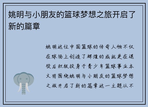 姚明与小朋友的篮球梦想之旅开启了新的篇章