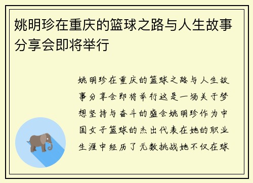 姚明珍在重庆的篮球之路与人生故事分享会即将举行