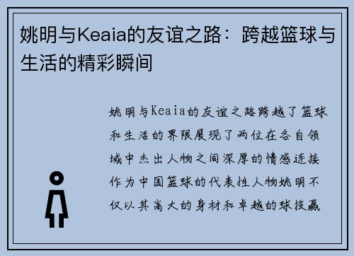 姚明与Keaia的友谊之路：跨越篮球与生活的精彩瞬间