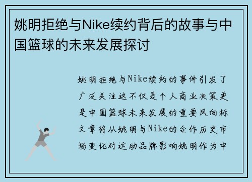 姚明拒绝与Nike续约背后的故事与中国篮球的未来发展探讨