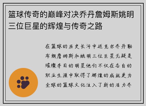 篮球传奇的巅峰对决乔丹詹姆斯姚明三位巨星的辉煌与传奇之路