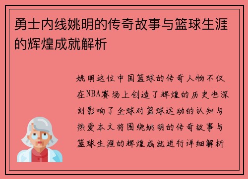 勇士内线姚明的传奇故事与篮球生涯的辉煌成就解析