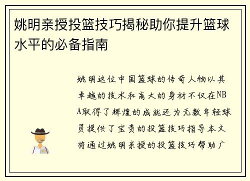 姚明亲授投篮技巧揭秘助你提升篮球水平的必备指南